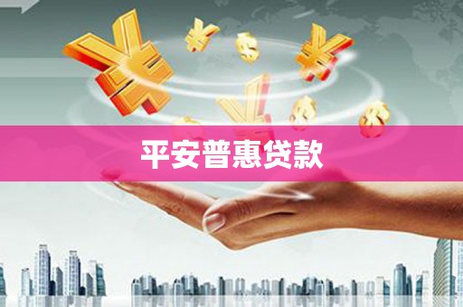 利通平安普惠贷款