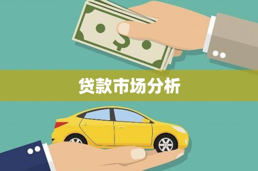 利通贷款市场分析