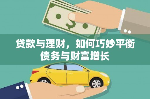 利通贷款与理财，如何巧妙平衡债务与财富增长