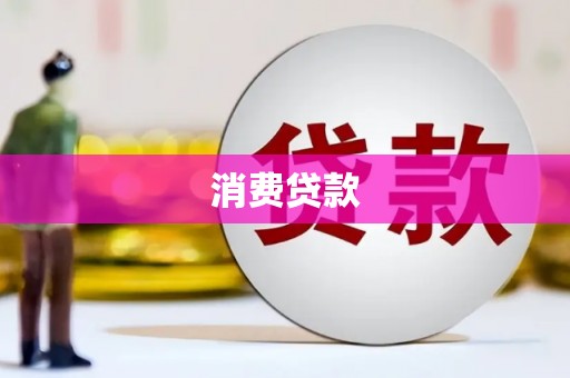利通消费贷款