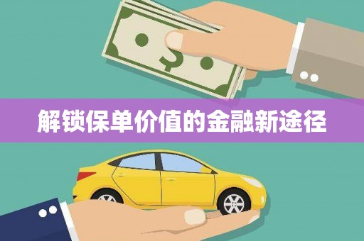利通解锁保单价值的金融新途径