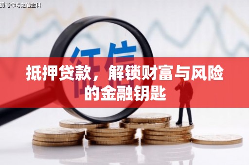 利通抵押贷款，解锁财富与风险的金融钥匙