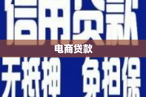 利通电商贷款