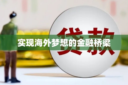 利通实现海外梦想的金融桥梁