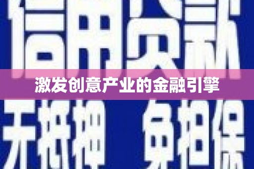 利通激发创意产业的金融引擎