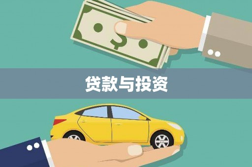 利通贷款与投资