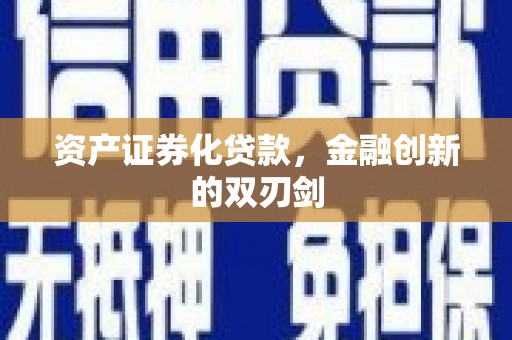 利通资产证券化贷款，金融创新的双刃剑