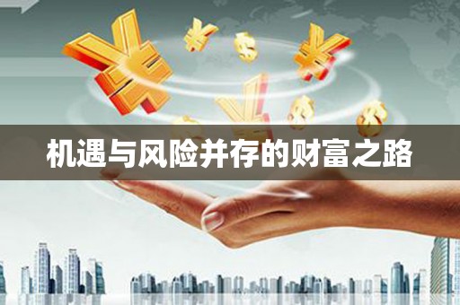 利通机遇与风险并存的财富之路