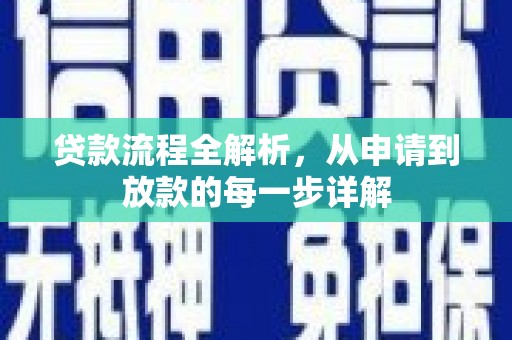 利通贷款流程全解析，从申请到放款的每一步详解