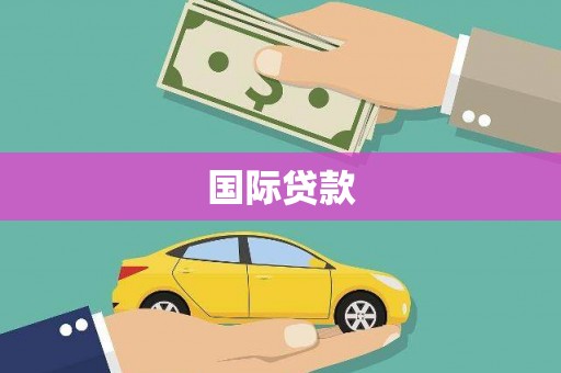 利通国际贷款