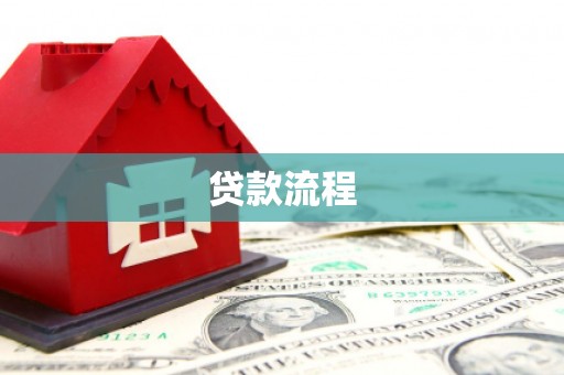 利通贷款流程