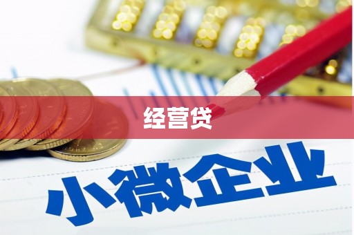 利通经营贷