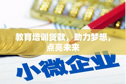 利通教育培训贷款，助力梦想，点亮未来
