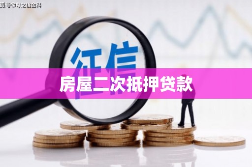 利通房屋二次抵押贷款