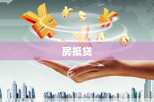利通房抵贷