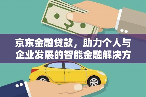 利通京东金融贷款，助力个人与企业发展的智能金融解决方案
