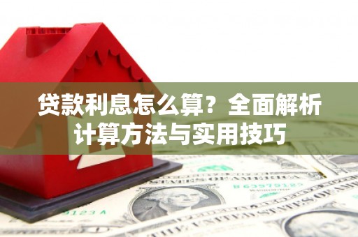 利通贷款利息怎么算？全面解析计算方法与实用技巧