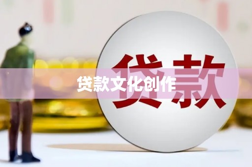 利通贷款文化创作