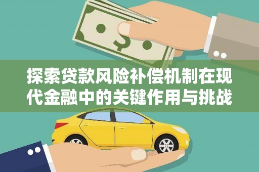 利通探索贷款风险补偿机制在现代金融中的关键作用与挑战
