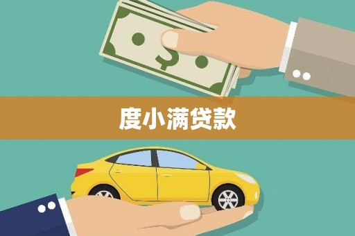 利通度小满贷款