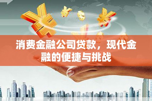 利通消费金融公司贷款，现代金融的便捷与挑战