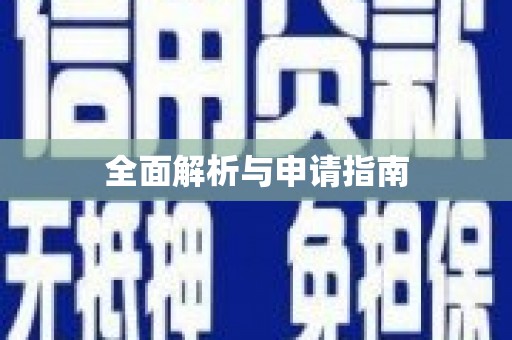 利通全面解析与申请指南