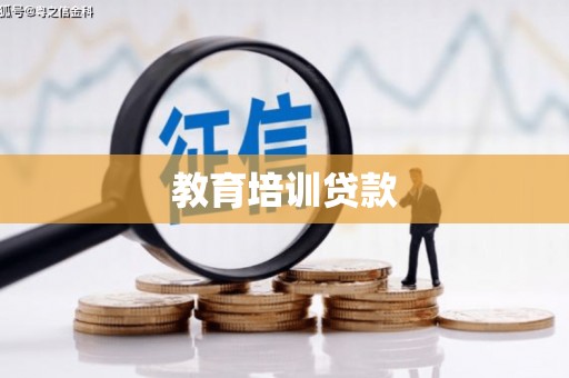利通教育培训贷款