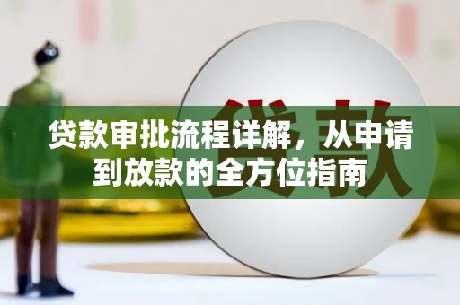 利通贷款审批流程详解,从申请到放款的全方位指南 利通贷款审批流程详解,从申请到放款的全方位指南