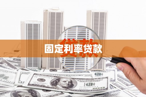 利通固定利率贷款