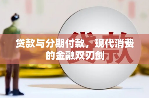 利通贷款与分期付款，现代消费的金融双刃剑
