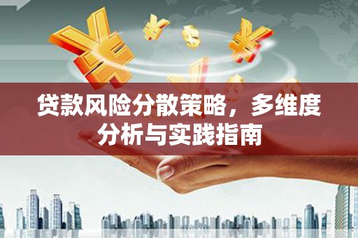 利通贷款风险分散策略，多维度分析与实践指南