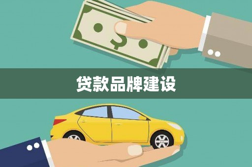 利通贷款品牌建设