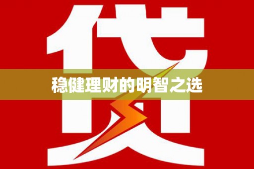 利通稳健理财的明智之选