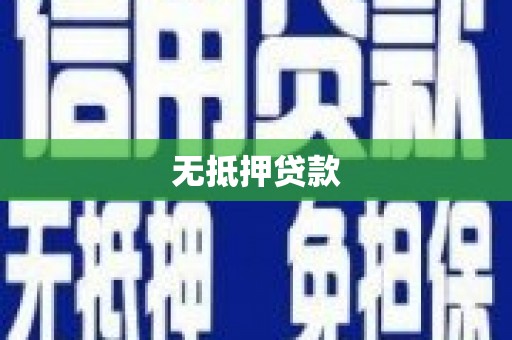 利通无抵押贷款