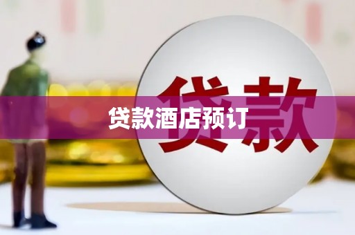 利通贷款酒店预订