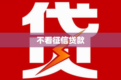 利通不看征信贷款