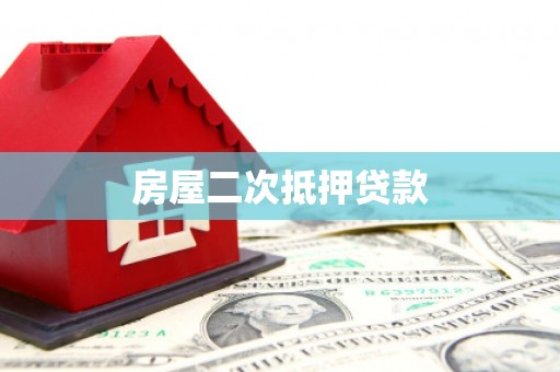 利通房屋二次抵押贷款