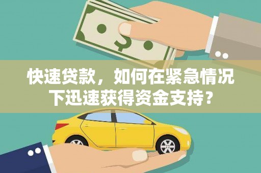 利通快速贷款，如何在紧急情况下迅速获得资金支持？