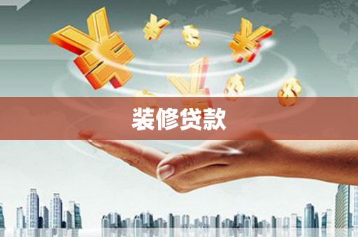 利通装修贷款