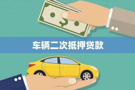 利通车辆二次抵押贷款