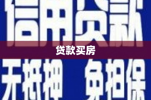 利通贷款买房
