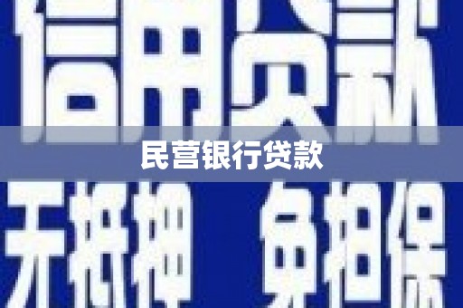 利通民营银行贷款
