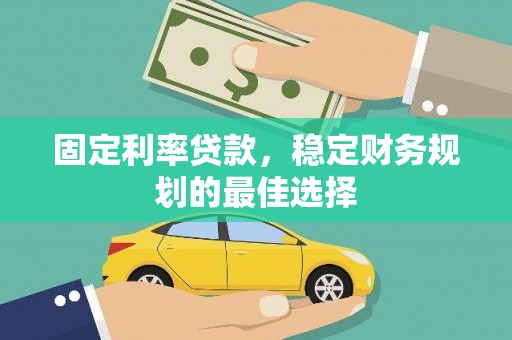 利通固定利率贷款，稳定财务规划的最佳选择