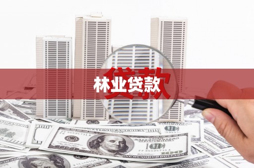 利通林业贷款