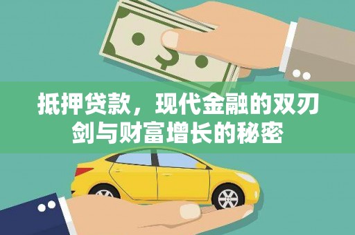 利通抵押贷款，现代金融的双刃剑与财富增长的秘密