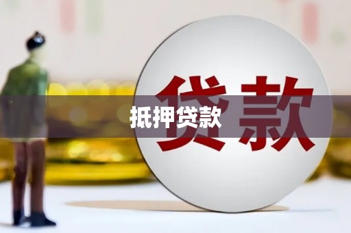 利通抵押贷款