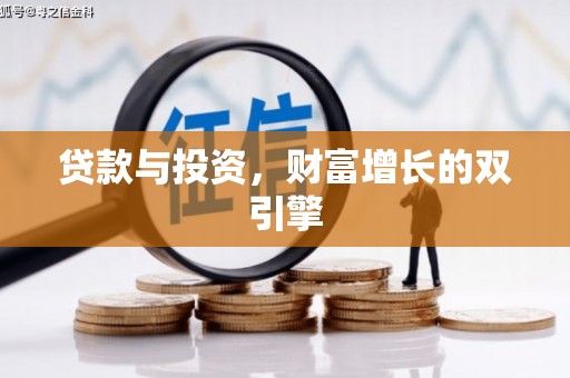 利通贷款与投资，财富增长的双引擎