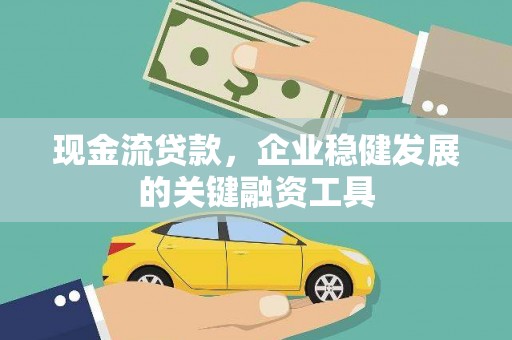 利通现金流贷款，企业稳健发展的关键融资工具