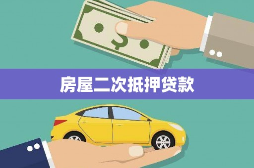 利通房屋二次抵押贷款