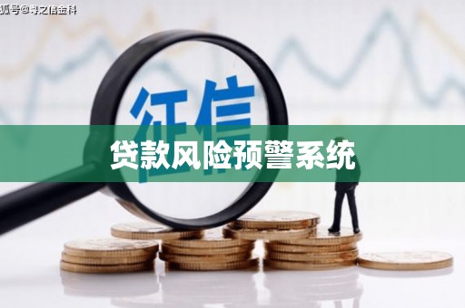 利通贷款风险预警系统